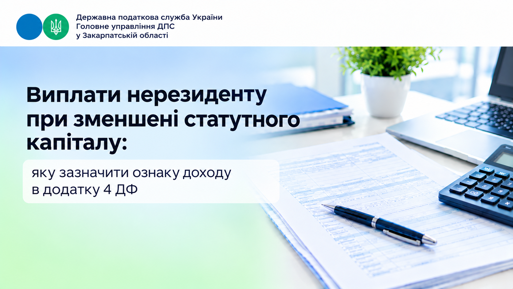 Виплати нерезиденту при зменшенні статутного капіталу: яку зазначати ознаку доходу у додатку 4 ДФ