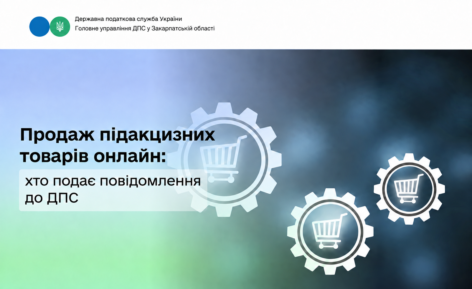 Продаж підакцизних товарів онлайн: хто подає повідомлення до ДПС