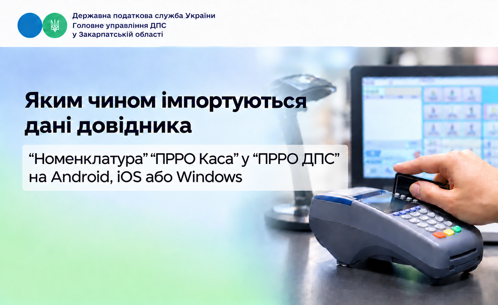 Яким чином імпортуються дані довідника «Номенклатура» «ПРРО Каса» в «ПРРО ДПС» на Аndroid, iOS або Windows