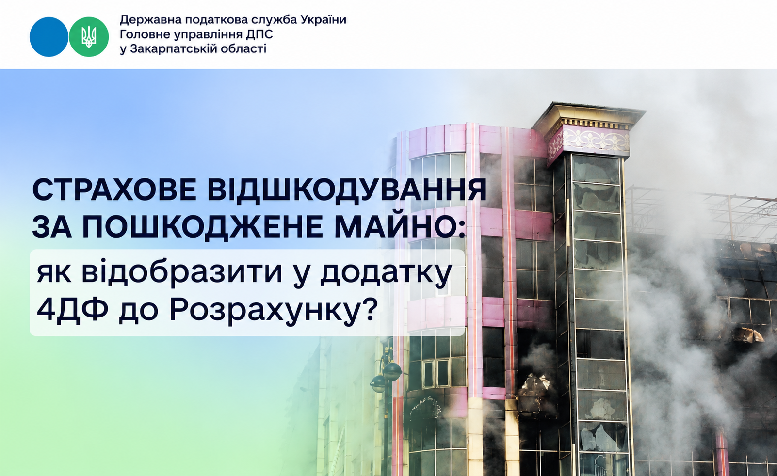 Як відображається у 4ДФ страхове відшкодування, перераховане на рахунок ФОП для ремонту пошкодженого майна