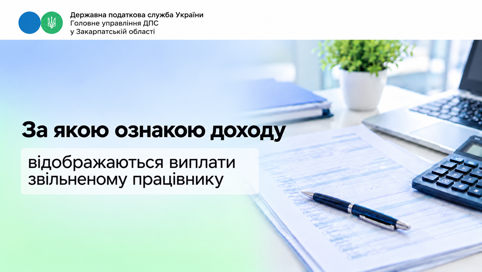 За якою ознакою доходу відображаються виплати звільненому працівнику