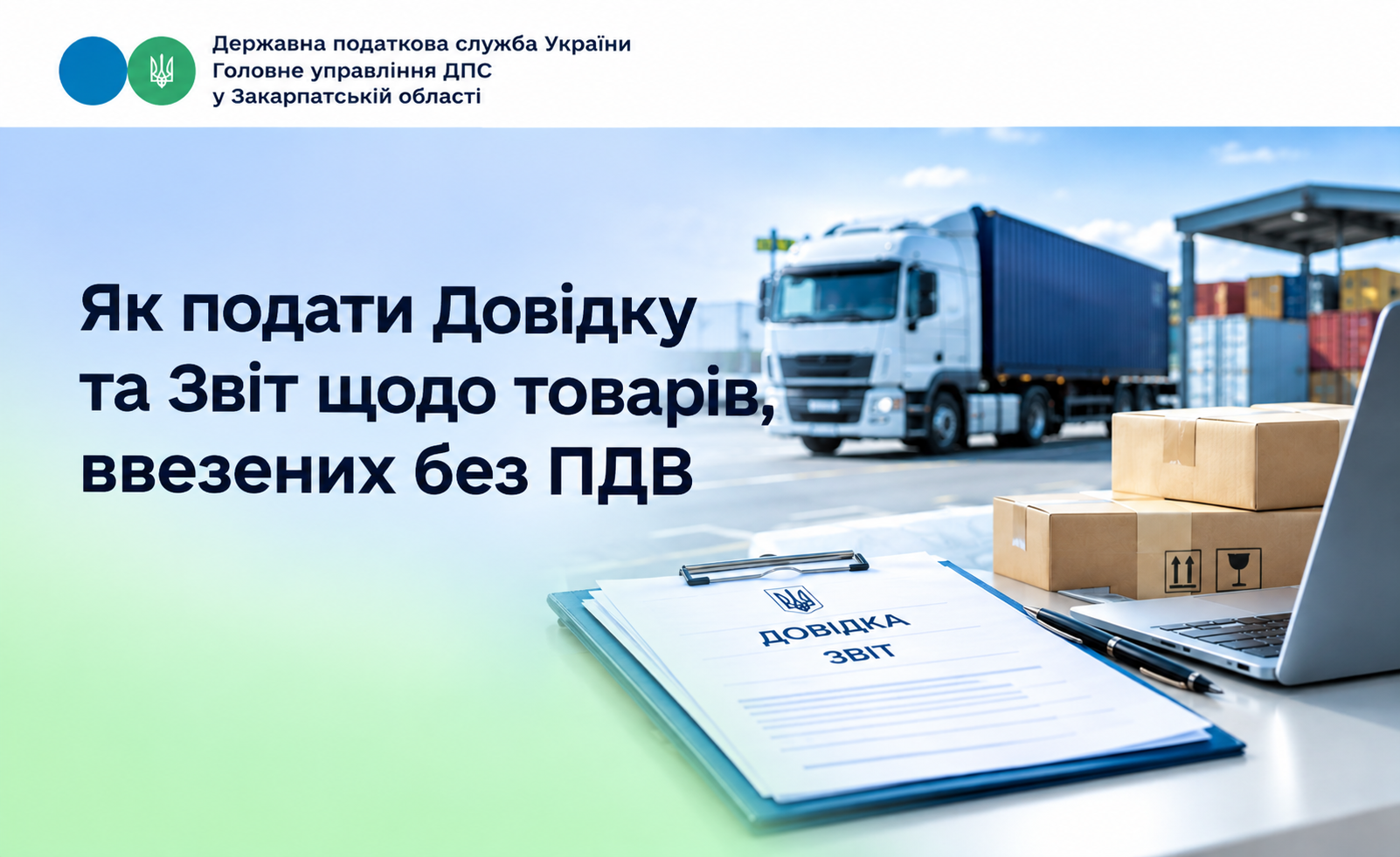Як подати Довідку та Звіт щодо товарів, ввезених без ПДВ