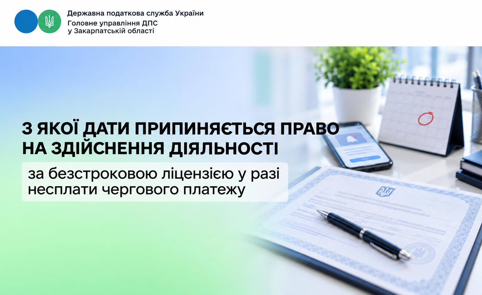З якої дати припиняється право на здійснення діяльності за безстроковою ліцензією у разі несплати чергового платежу
