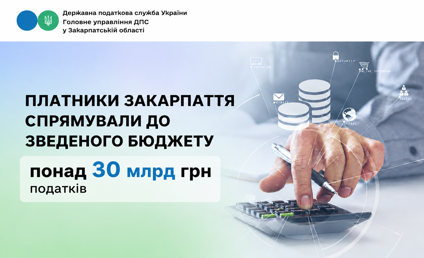 Платники Закарпаття спрямували до зведеного бюджету понад 30 млрд грн податків