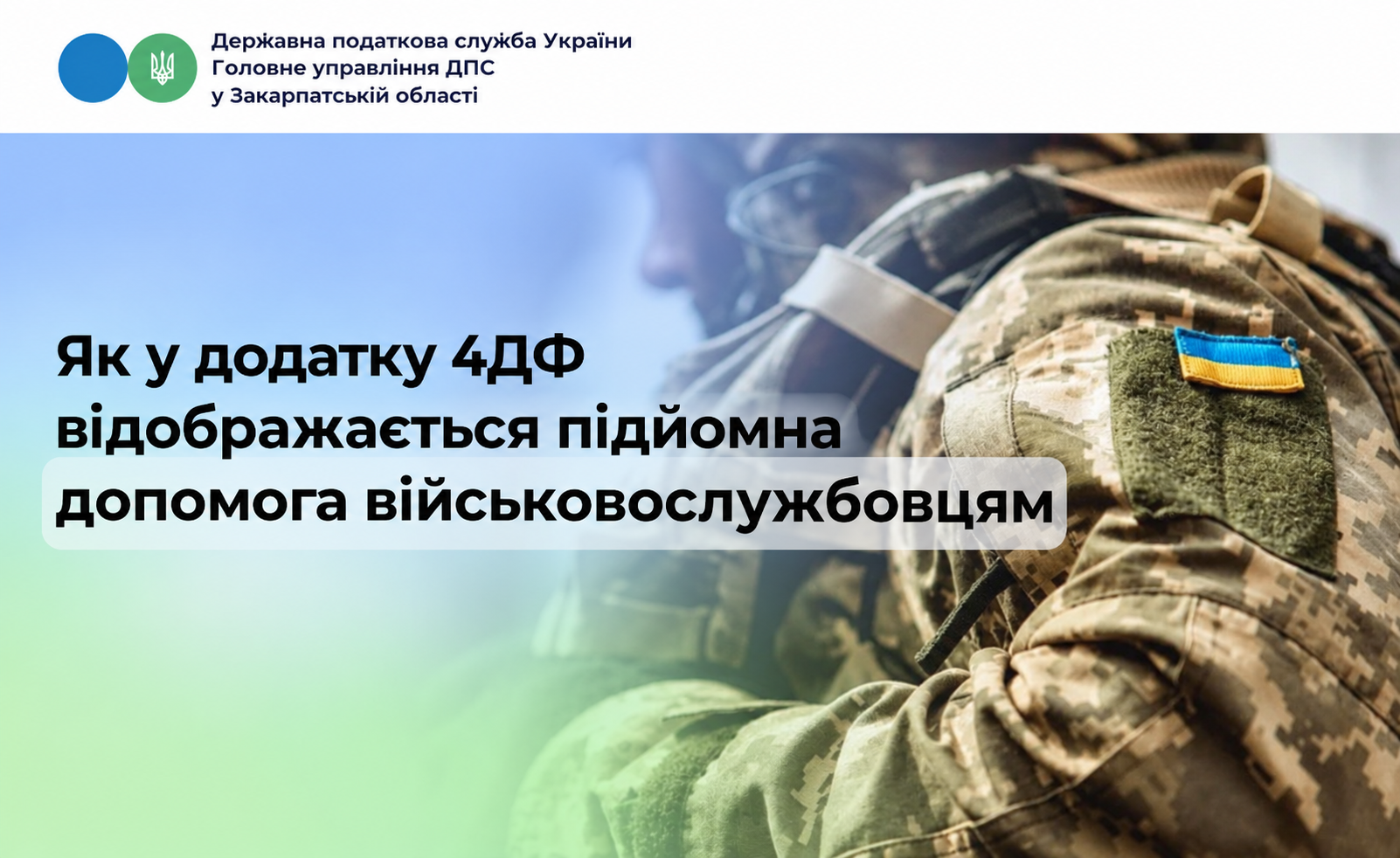 Як у додатку 4ДФ відображається підйомна допомога військовослужбовцям