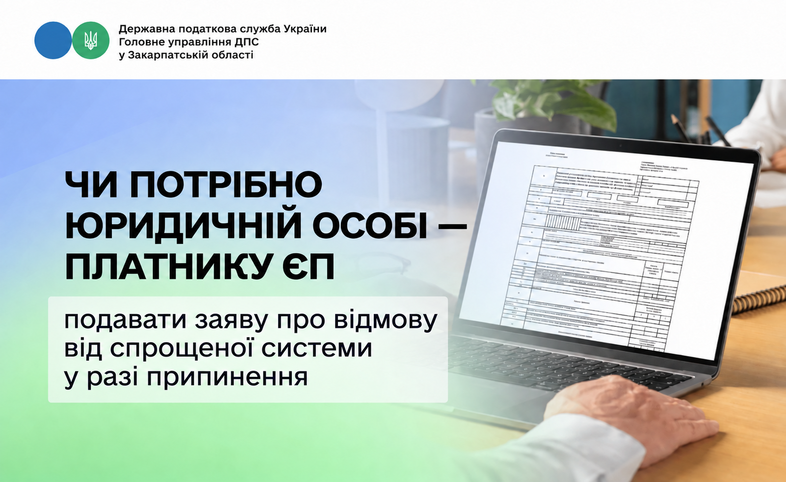 Чи потрібно юридичній особі – платнику єдиного податку подавати заяву про відмову від спрощеної системи у разі припинення