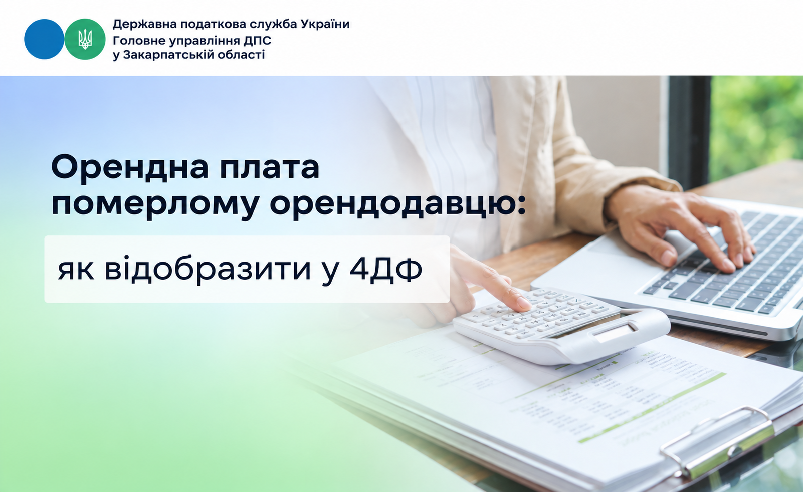 Орендна плата померлому орендодавцю: як відобразити у 4ДФ