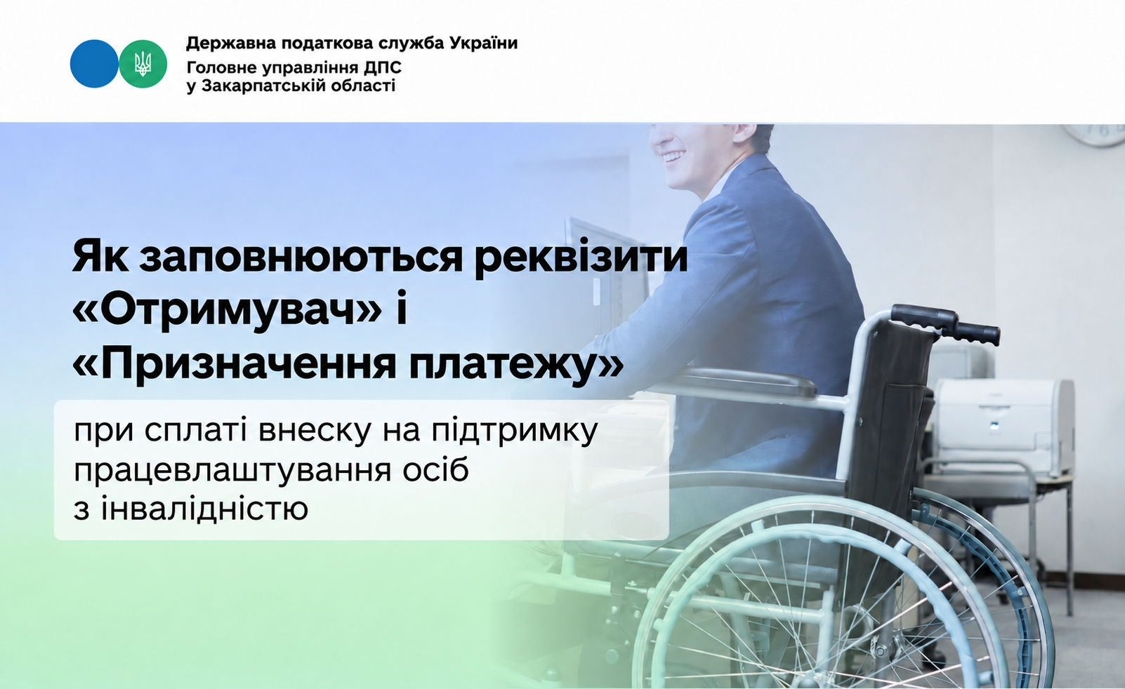 Як заповнюються реквізити «Отримувач» та «Призначення платежу» платіжної інструкції для зарахування коштів на та сплату внеску на підтримку працевлаштування осіб з інвалідністю