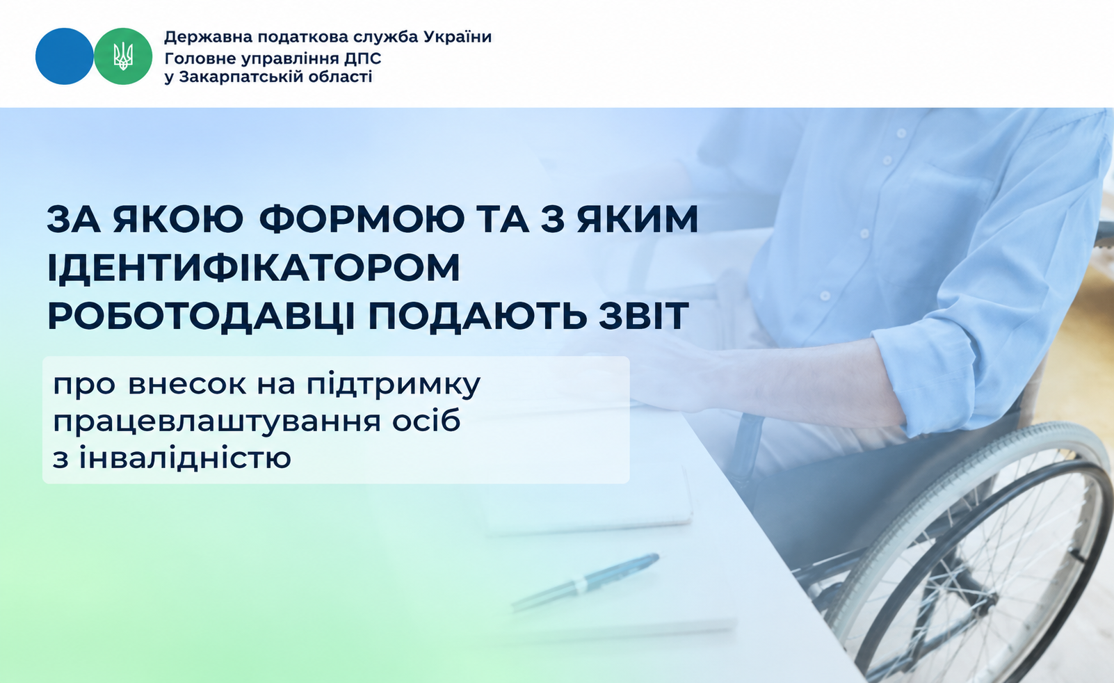 За якою формою та яким ідентифікатором роботодавці подають звіт про внесок на підтримку працевлаштування осіб з інвалідністю