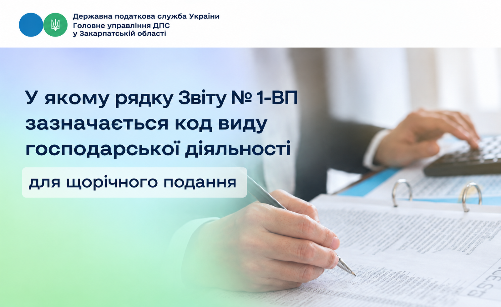 У якому рядку Звіту № 1-ВП зазначається код виду господарської діяльності для щорічного подання