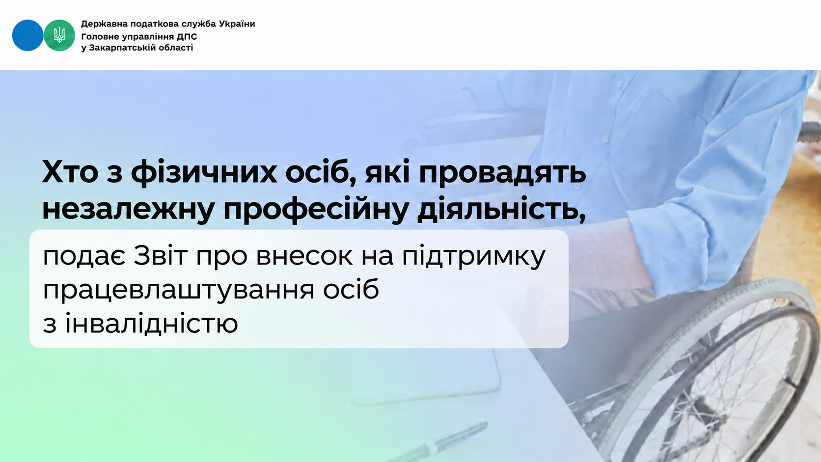 Хто з фізичних осіб, які провадять незалежну професійну діяльність, подає Звіт про внесок на підтримку працевлаштування осіб з інвалідністю