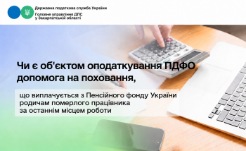 Чи є об’єктом оподаткування ПДФО допомога на поховання, що виплачується з Пенсійного фонду України родичам померлого працівника за останнім місцем роботи