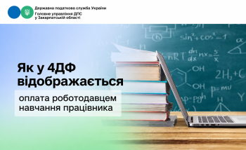 Як у 4ДФ відображається оплата роботодавцем навчання працівника
