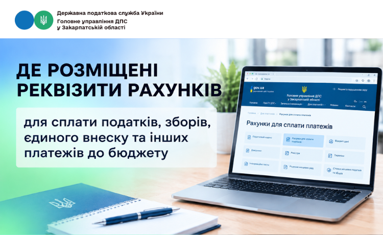 Де знайти реквізити рахунків для сплати податків, зборів та єдиного внеску?