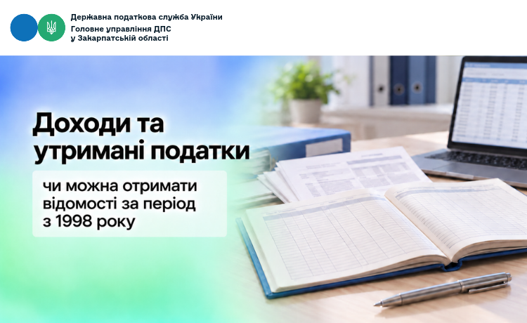 Чи може ФО отримати інформацію про суми / джерела виплачених доходів та утриманих податків за період з 1998 року
