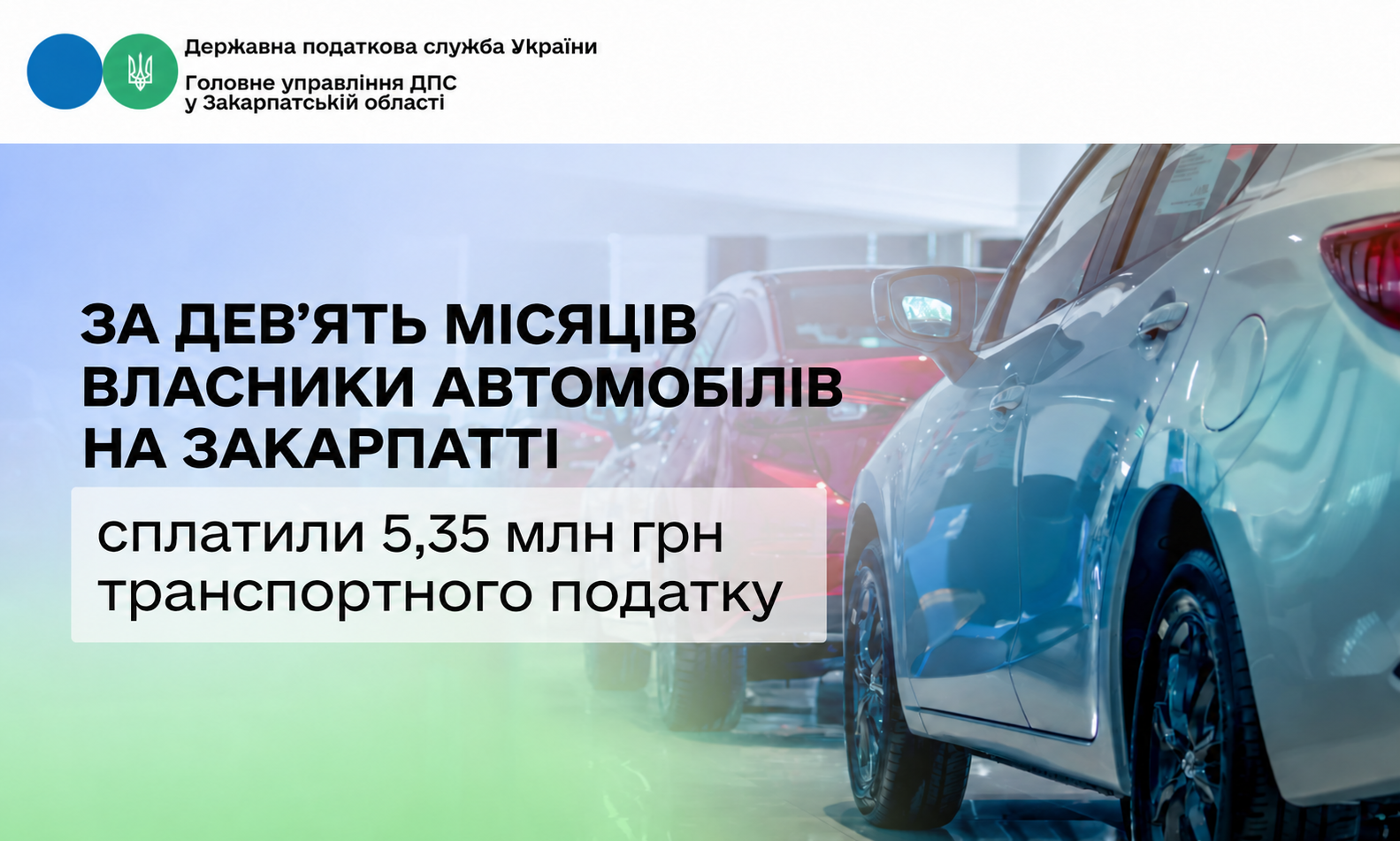 За дев’ять місяців власники автомобілів на Закарпатті сплатили 5,35 млн грн транспортного податку