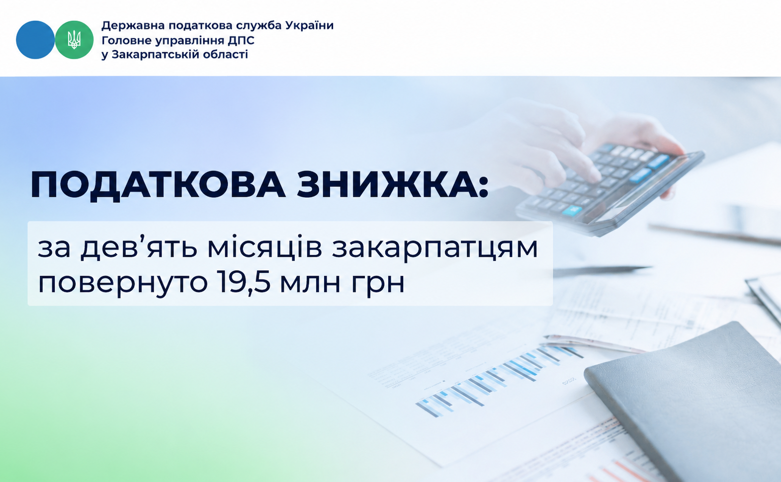 Податкова знижка: за дев’ять місяців закарпатцям повернуто 19,5 млн грн