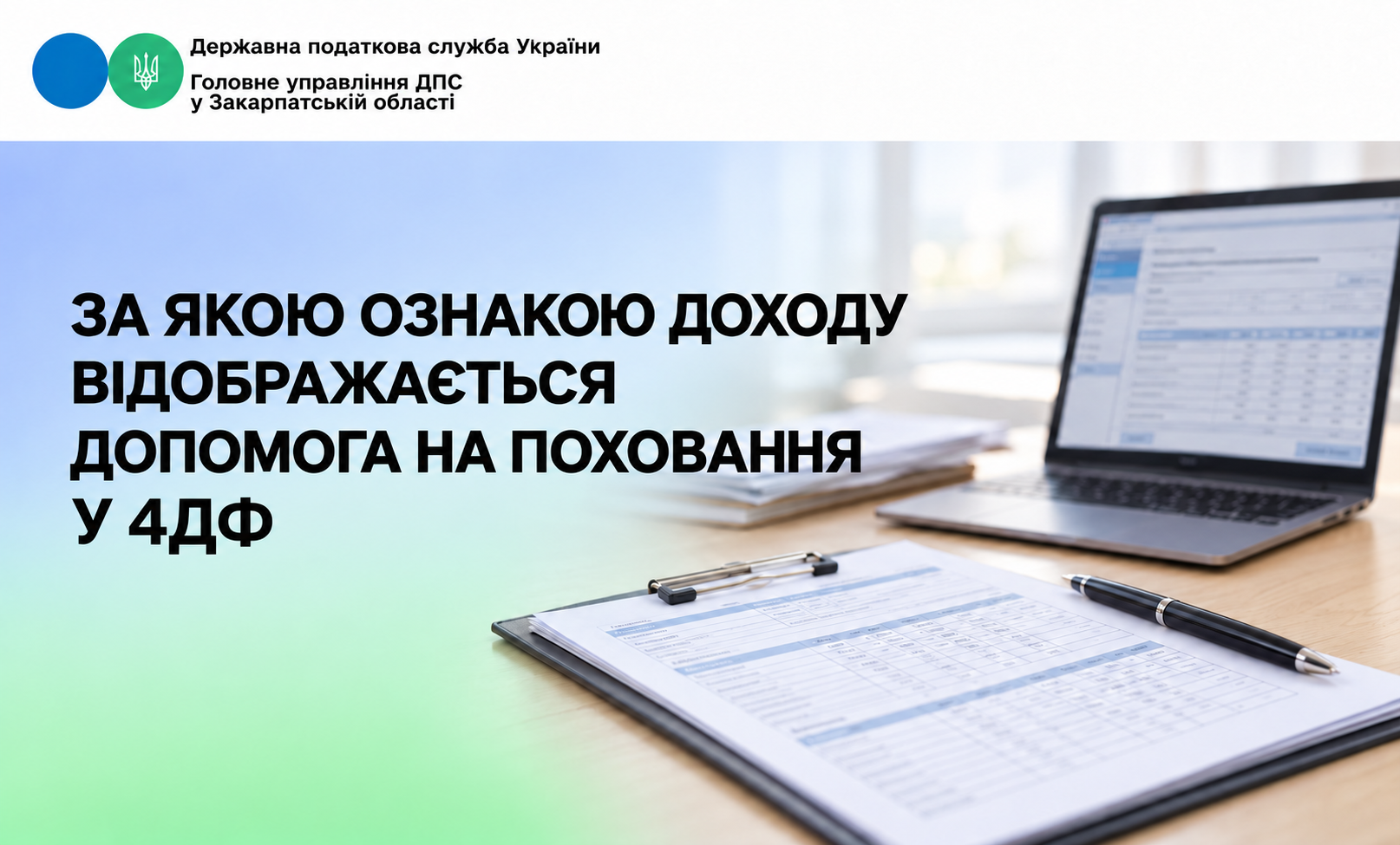 За якою ознакою доходу відображається допомога на поховання у 4ДФ