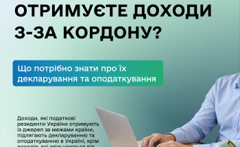 Отримуєте доходи з-за кордону? Що потрібно знати про їх декларування та оподаткування