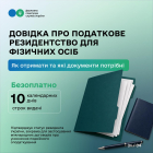 Довідка про податкове резидентство: як отримати та які документи потрібні. Фото № 1/0