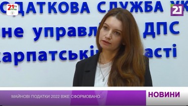 Закарпаття: майнові податки-2022 вже сформовано (ВІДЕО)